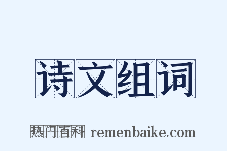 诗文组词是什么意思的图片